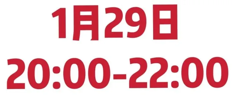 今天开始！看直播赢取价值1500＋新年魔盒！