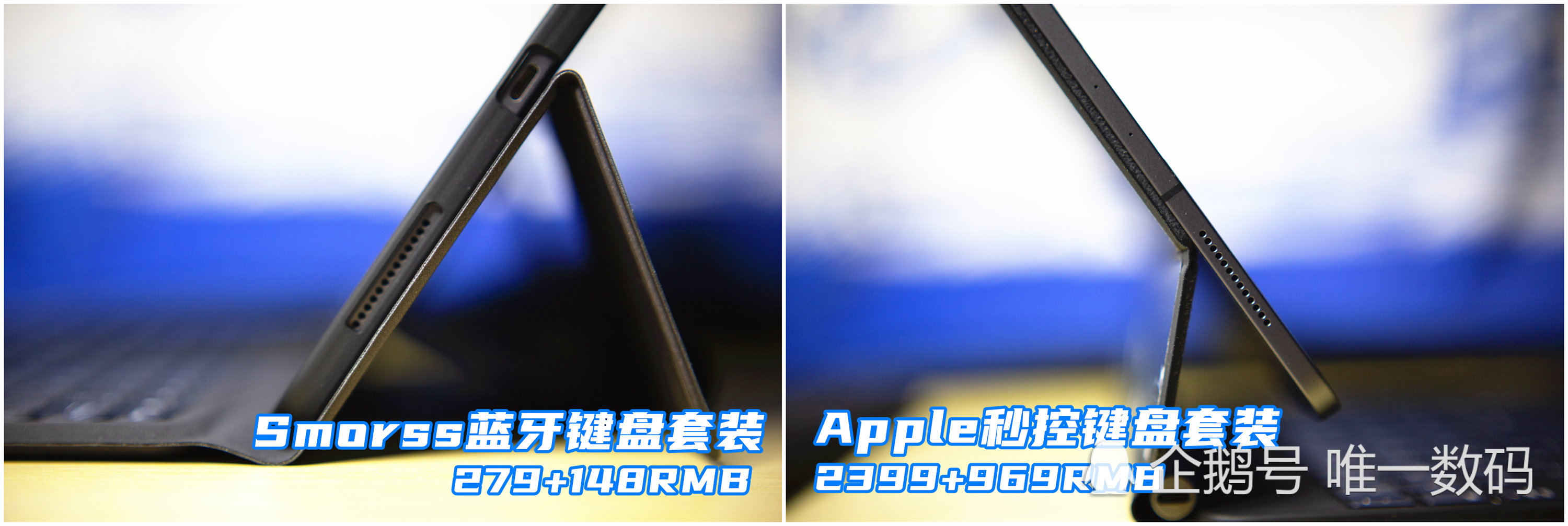 谁能实现iPad生产力？妙控键盘 vs SMORSS蓝牙键盘