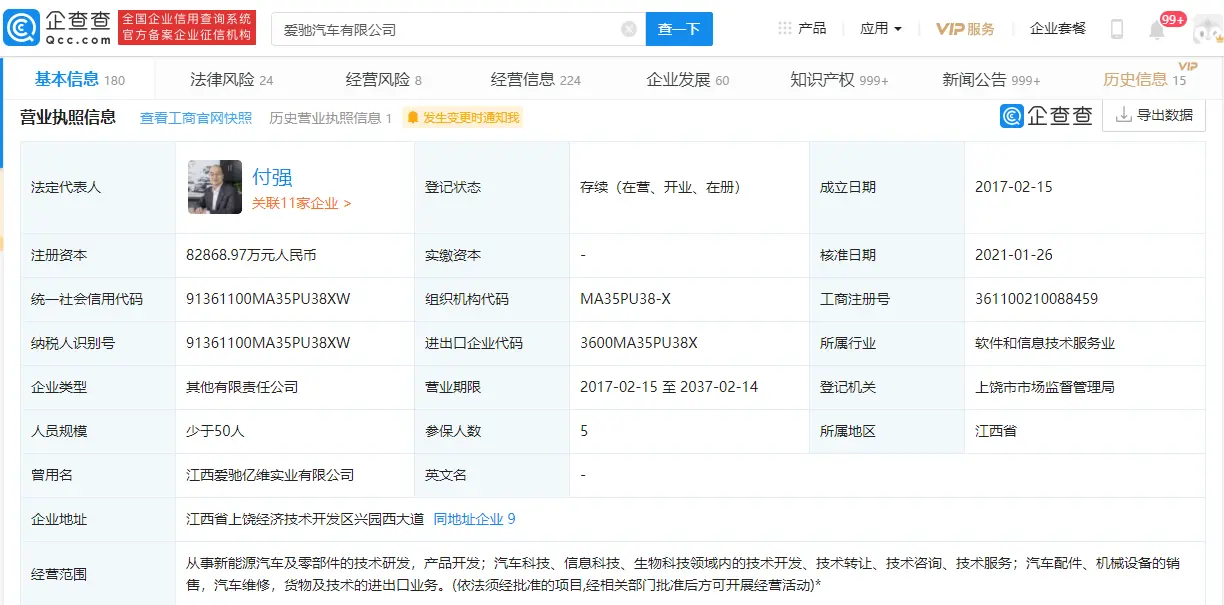 滴滴关联公司入股，爱驰汽车注册资本增至8.28亿元