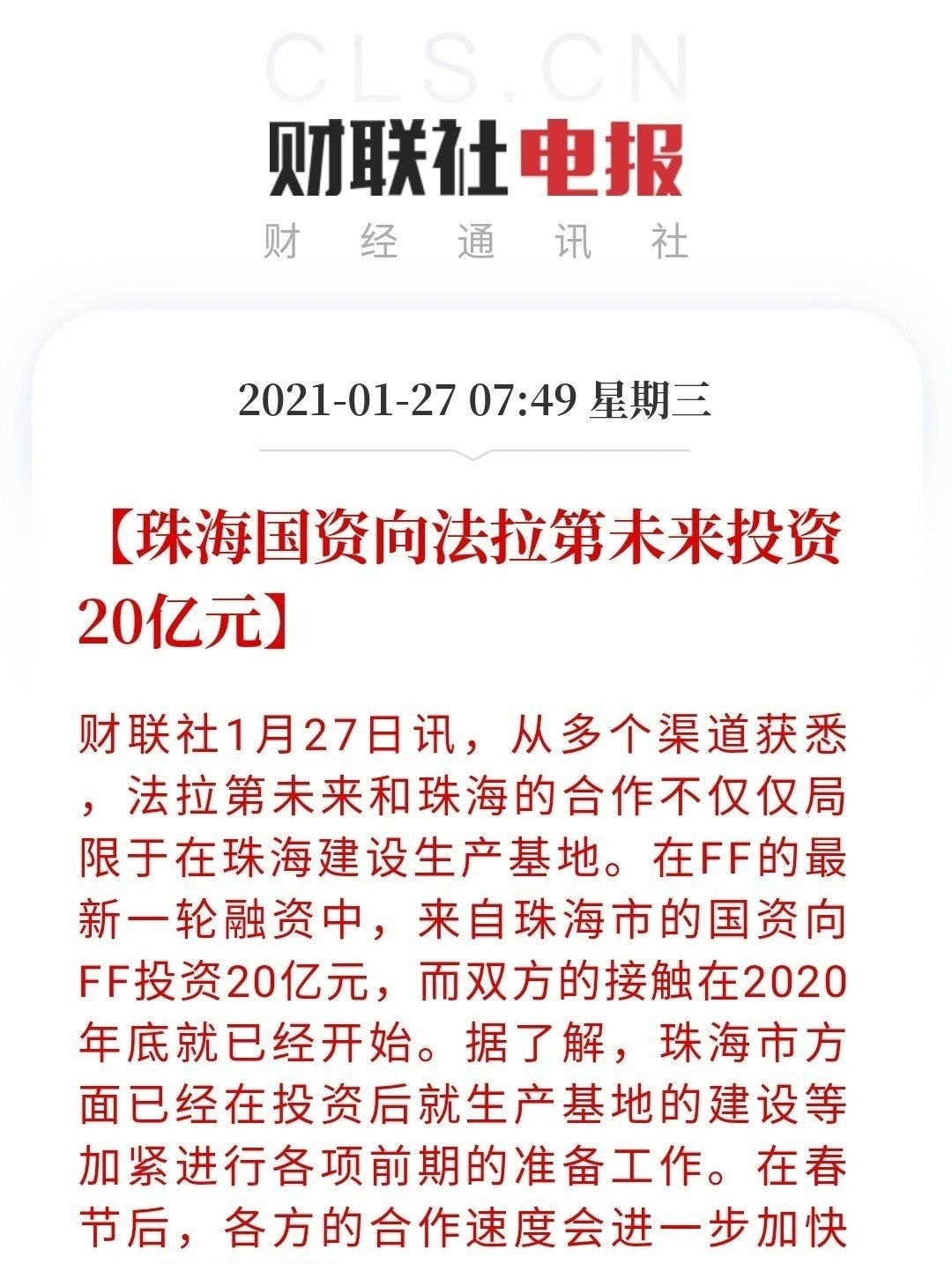 珠海国资向贾跃亭FF投资20亿元，法拉第的技术含量高于特斯拉？