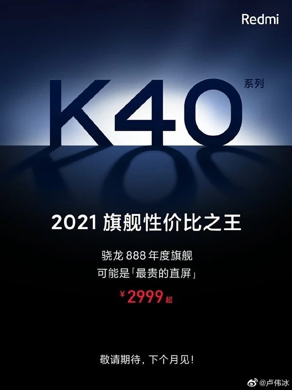 网传Redmi K40将于2月25日正式亮相！售2999元起