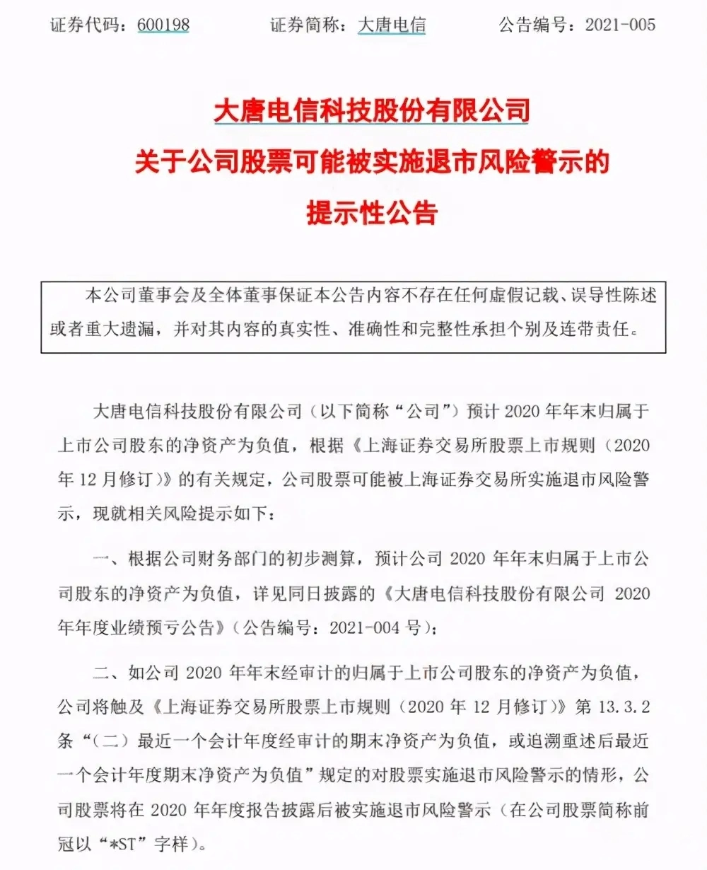 电信巨头大唐电信或将面临退市危机？曾与华为齐名，现在资产为负