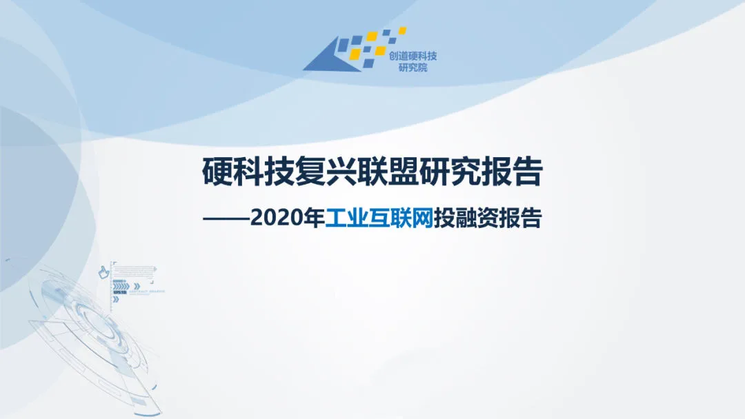 2020年工业互联网融资情况表、投融资报告与分析