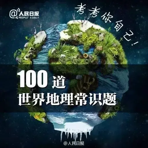 100道地理常识，你和孩子都知道多少？