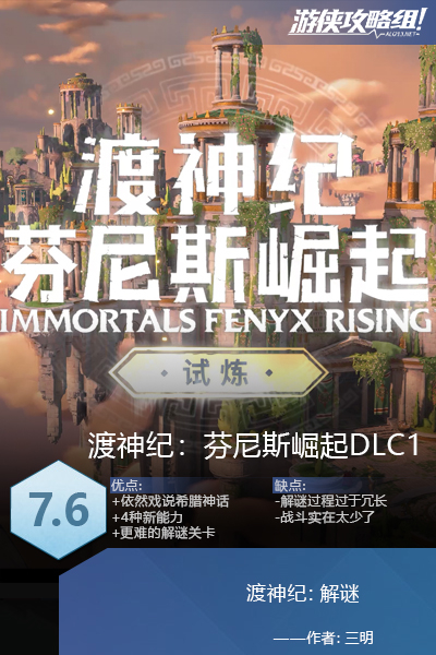 渡神纪DLC1评测：越来越没罐头味是一件好事吗？