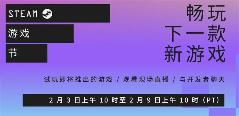 成为趋势？Steam游戏节再度回归，二月上线为期一周