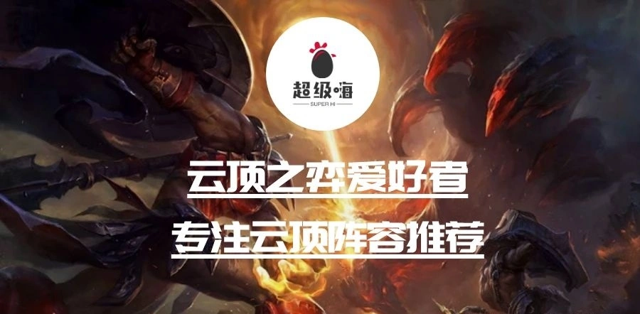 云顶11.2：森林霞跌入神坛 明昼三大体系强势崛起成版本T0阵容