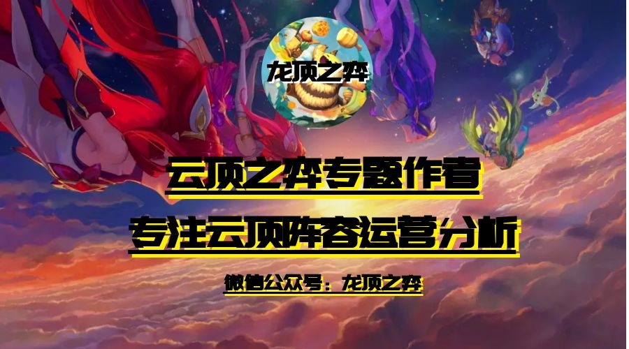云顶11.2：森林霞跌入神坛 明昼三大体系强势崛起成版本T0阵容