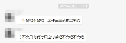 “不会吧不会吧”，2020年最恶心人的网络句式