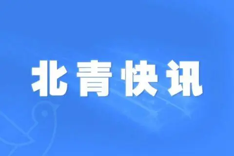 北京规自委：同一区域地块不扎堆推出 保障房地产市场健康平稳运行