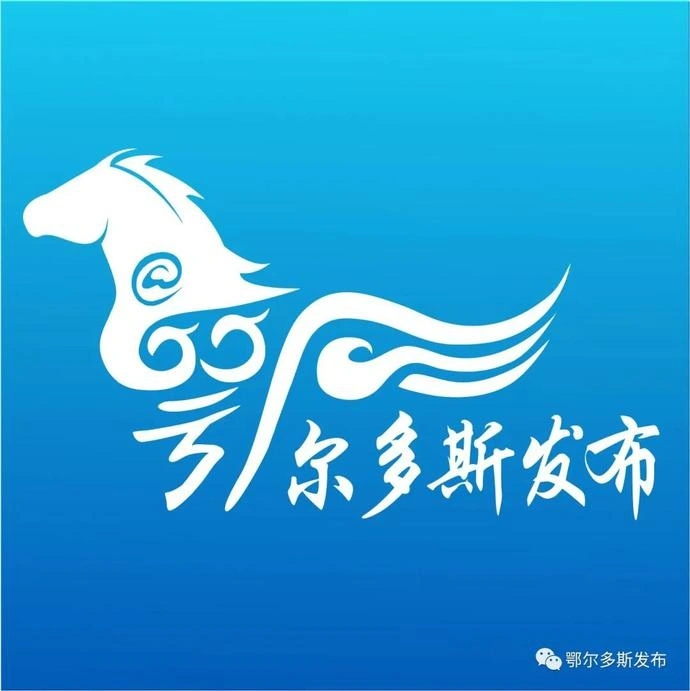 我的观点｜鄂尔多斯文化的守护者