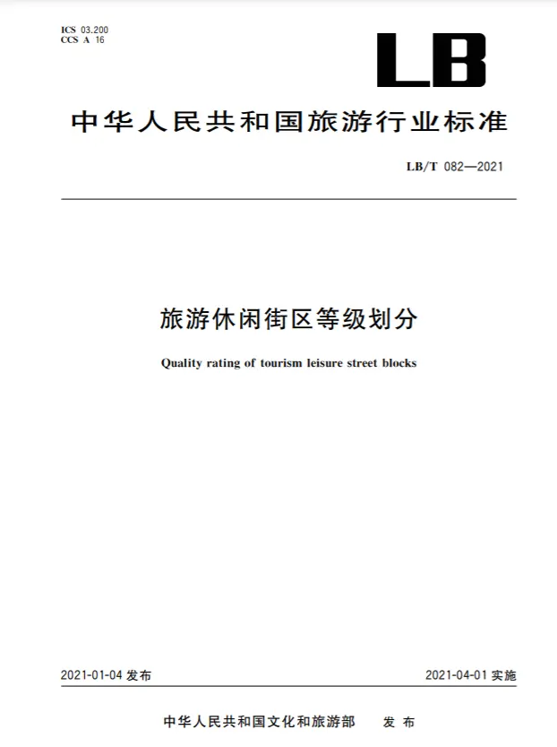 文化和旅游部关于发布2021年第一批文化和旅游行业标准的公告