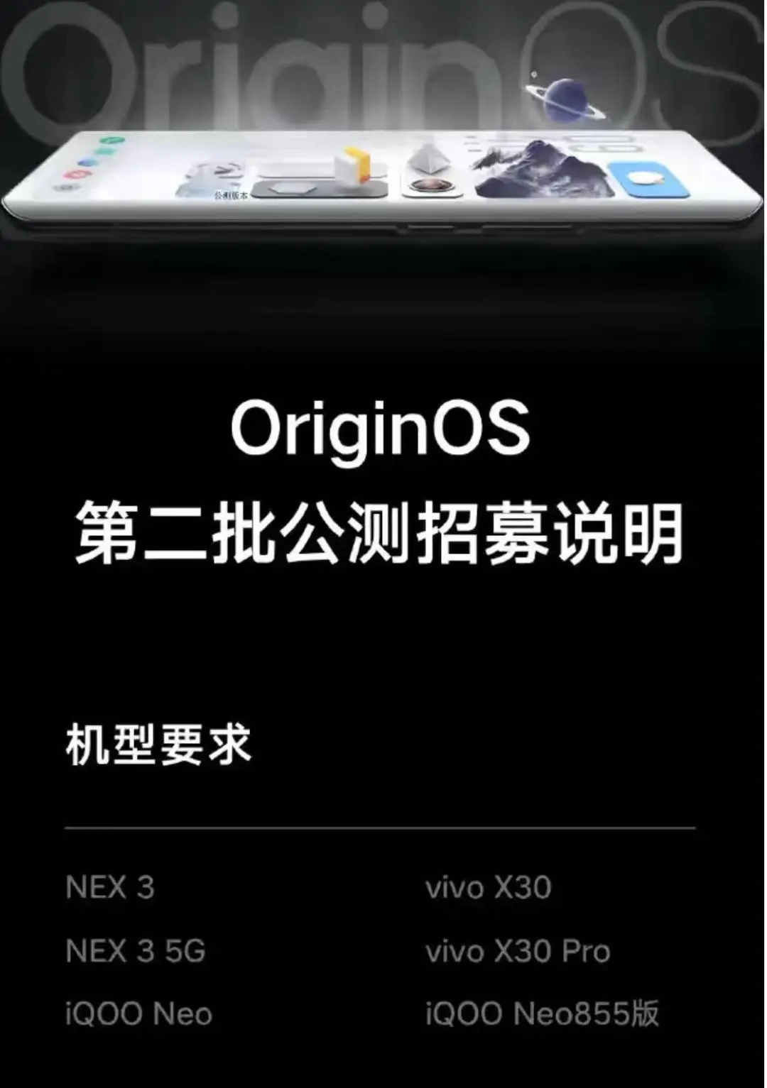 OriginOS第2批公测开始，看看有你用的手机么？