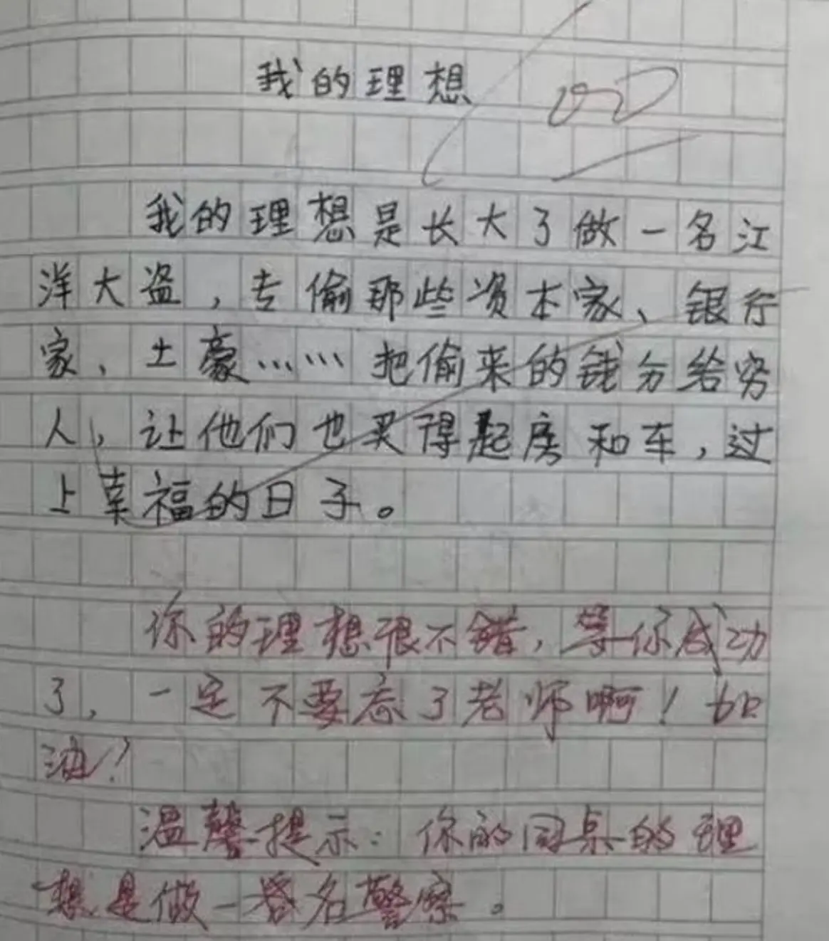 小学生作文“我的理想”拿满分，老师评语：成功了不要忘了我