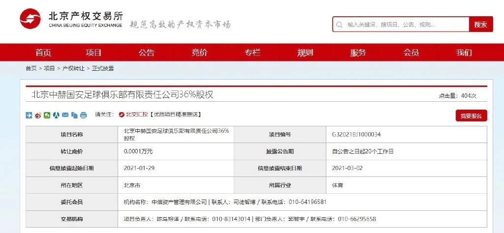 保住“国安”队名！中信集团1元底价转让36％北京队股权