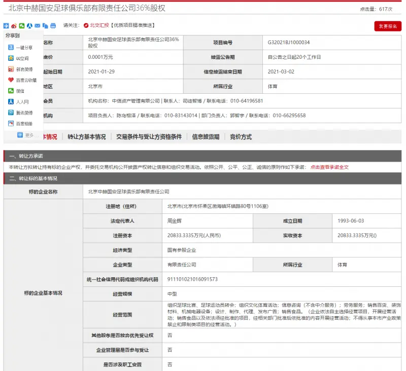 聚焦/中信挂牌1元转让俱乐部股份，“国安”保名得以“加时”