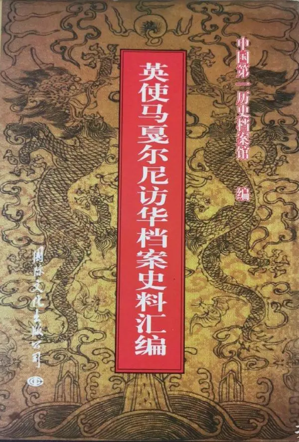 王宏志｜中国式尊敬：1793年马戛尔尼对乾隆敕谕的回应