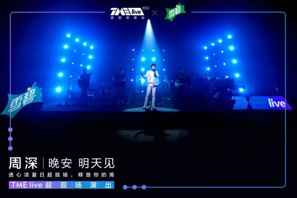 周深演唱会＋Tomorrowland音乐节，TME live再一次让人着迷