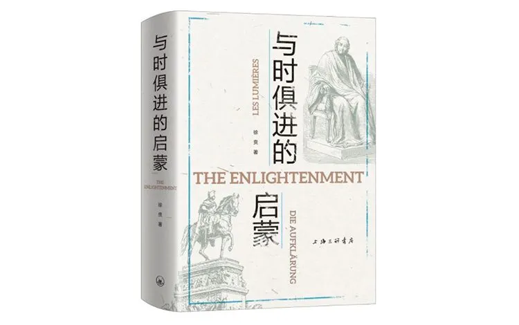 徐贲：我们今天应从18世纪的启蒙哲人中继承什么样的思想遗产？