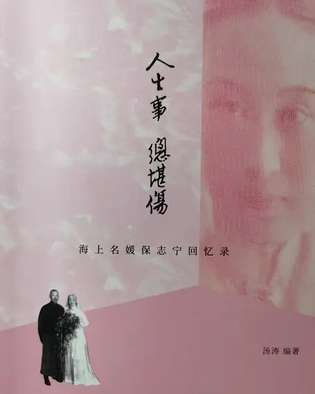 徐锦江：三本女性传记和回忆录告诉你的历史真相