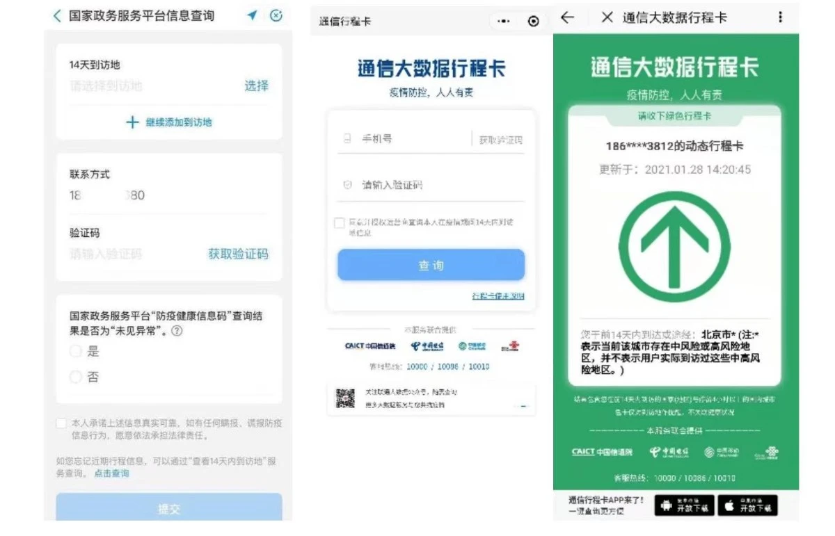 北京通APP上线新功能，可查询疫苗接种、14天行程等情况