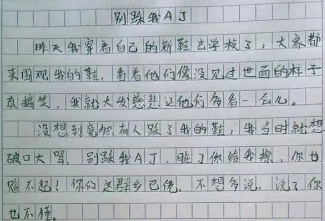 小学生作文《别踩我AJ》火了，老师二话不说给零分，值得家长深思