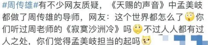 爱豆孟美岐给周传雄当导师？昔日情歌王子当选手被人点评太心酸