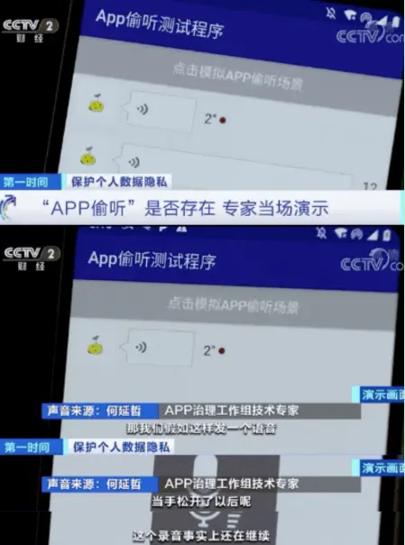 热搜第一！央视揭秘：APP如何偷听用户隐私？