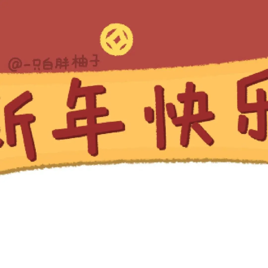 九宫格｜新年愿望人瘦点钱包鼓点