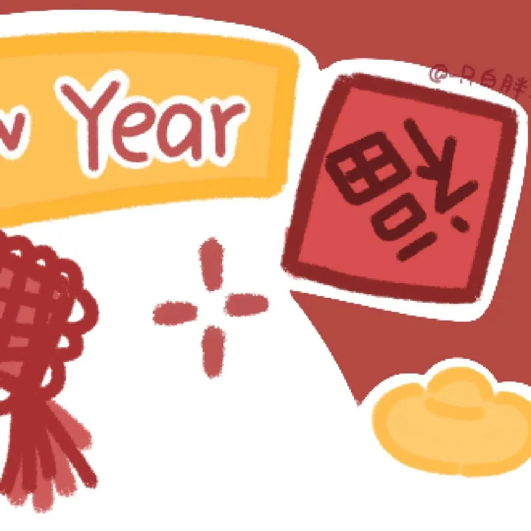 九宫格｜新年愿望人瘦点钱包鼓点