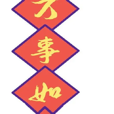 九宫格｜新年愿望人瘦点钱包鼓点