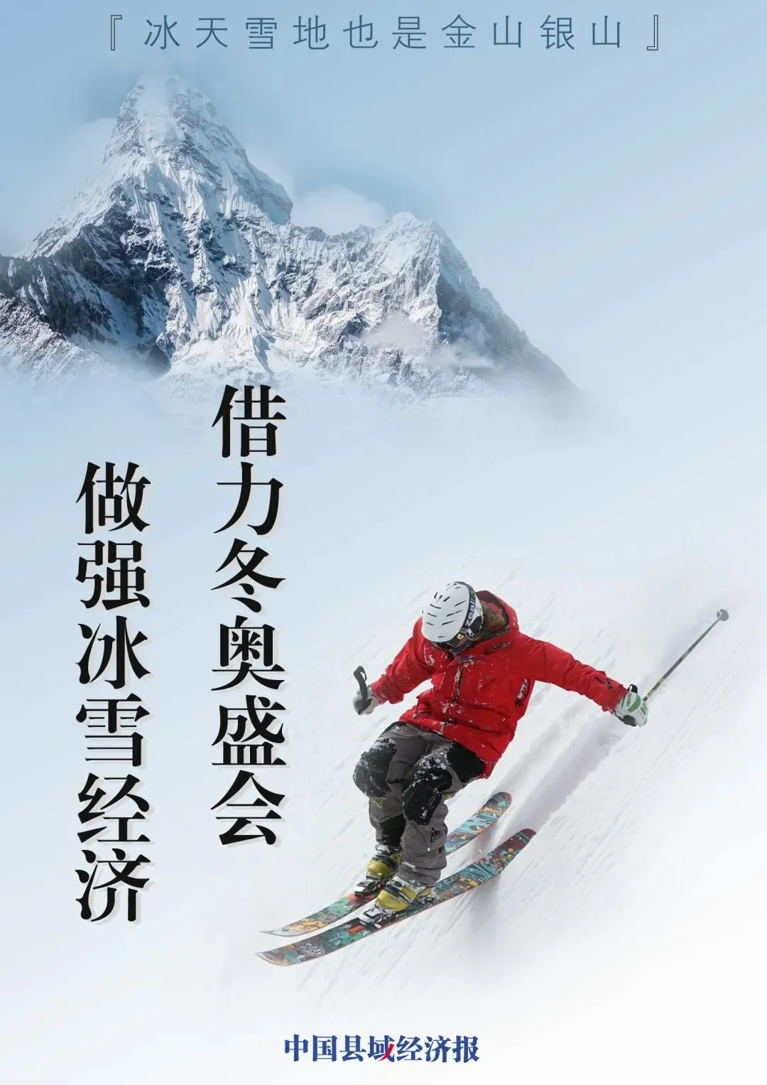 借力冬奥盛会 做强冰雪经济