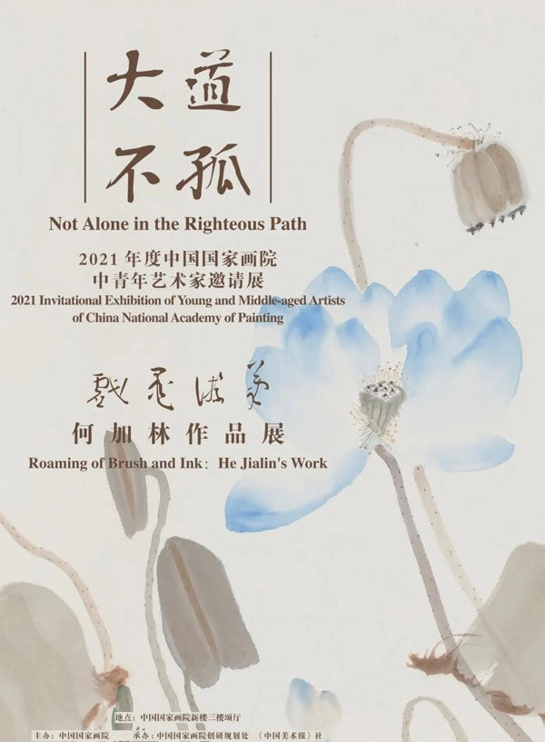 大道不孤——中国国家画院中青年艺术家邀请展：笔游墨戏·何加林作品展