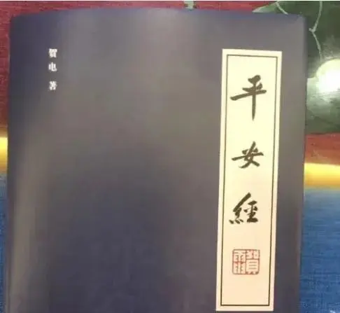 “1岁平安、2岁平安…”副厅长写的《平安经》引热议，出版社回应了