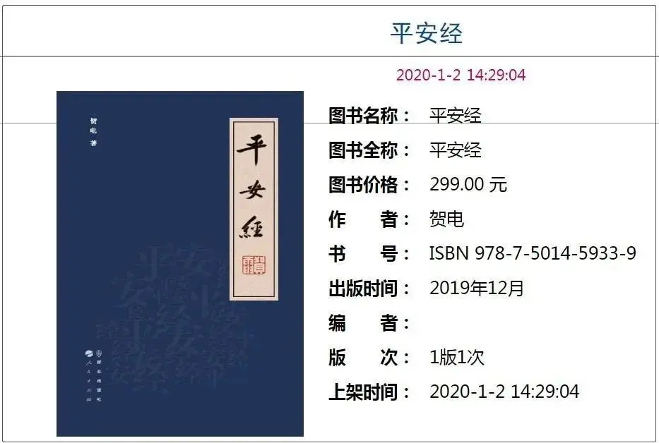 “1岁平安、2岁平安…”副厅长写的《平安经》引热议，出版社回应了