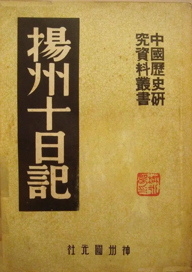 扬州十日真相如何？清史专家阎崇年：理论上不存在！