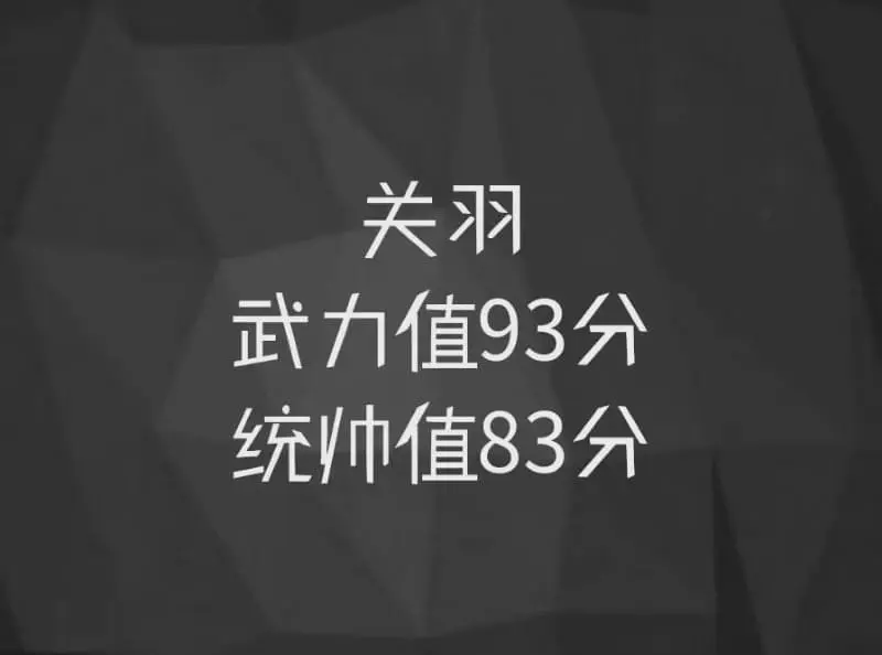 关羽，武力值93分，统帅值83分