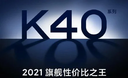 卢伟冰提前预告，红米K40将供不应求，让米粉涨价和抢购二选一