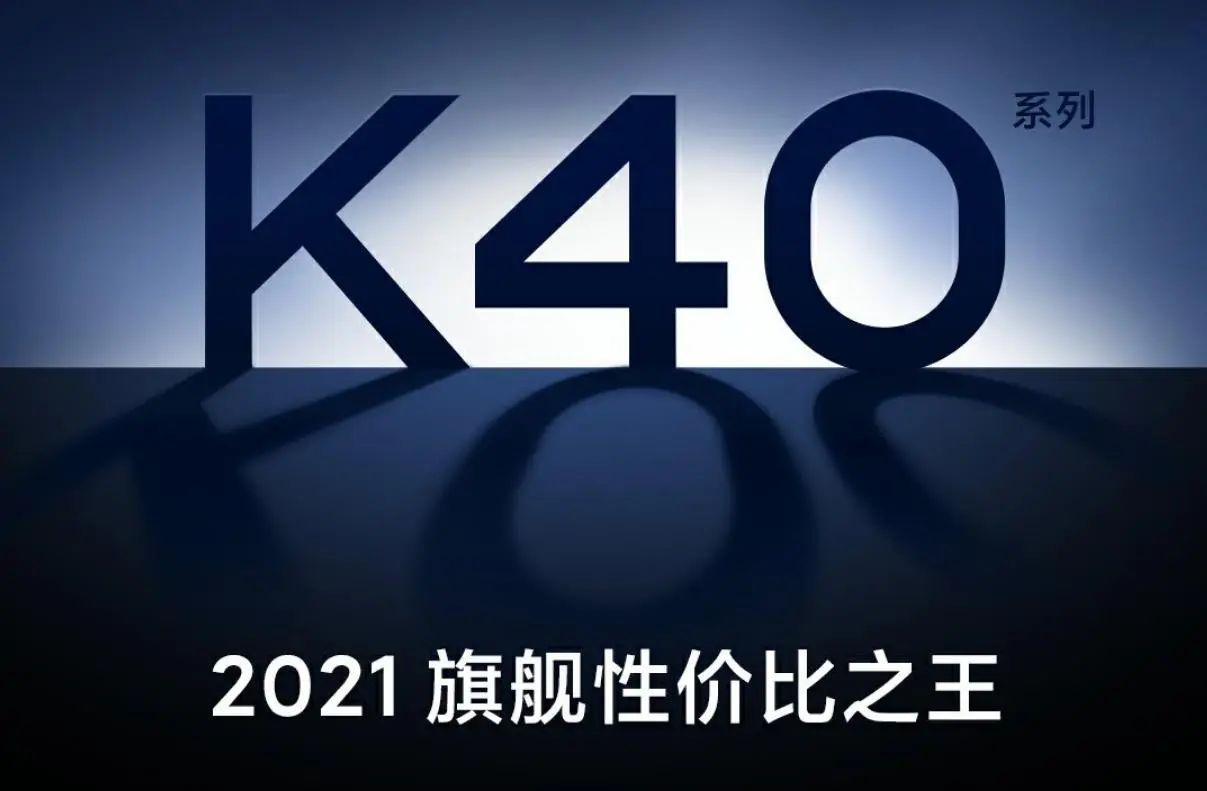 红米K40系列配置价格曝光：1999交友价，摩托罗拉edgeS还香吗？