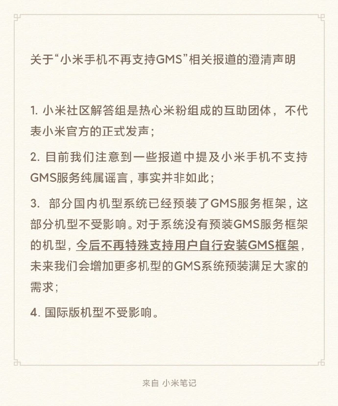 小米国内机型不再支持自行安装GMS框架，国际版不受影响