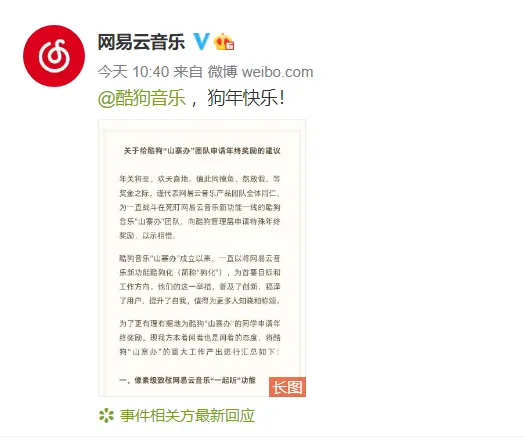 版权之争延伸到产品之争！网易云音乐发长文：建议为酷狗“山寨办”申请年终奖