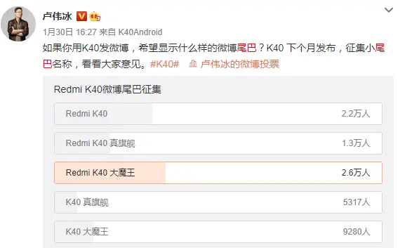 红米K40微博尾巴确定，卢伟冰放弃最高投票，今年还会犯错吗？