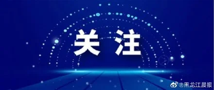 大兴安岭 呼中区委宣传部 大庆日报社入驻“龙头号”