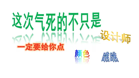 这次气死的不只是设计师，一定要给你点颜色瞧瞧