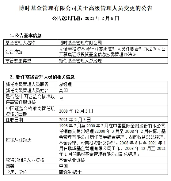 原鹏华基金副总高阳12年后回归老东家，接任博时基金总经理