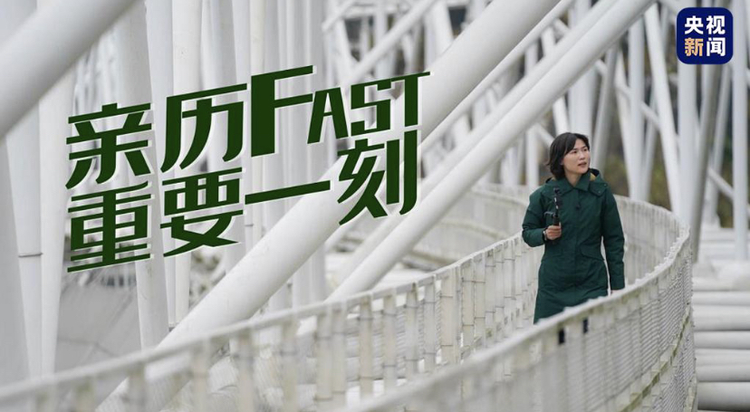 时政Vlog丨亲历FAST重要一刻