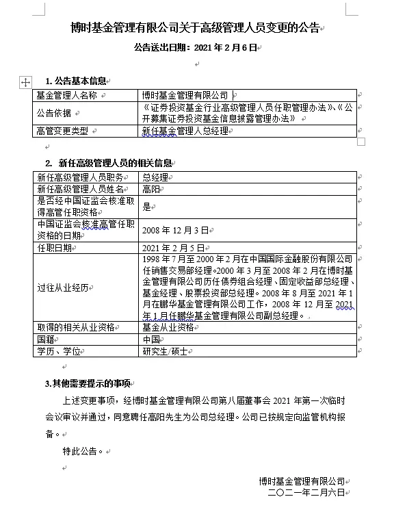 博时基金新掌门选了曾经的老人，原鹏华基金副总经理高阳接棒