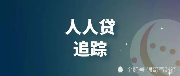 累计成交千亿人人贷，公布逃废债名单，称明年就能看到成效！