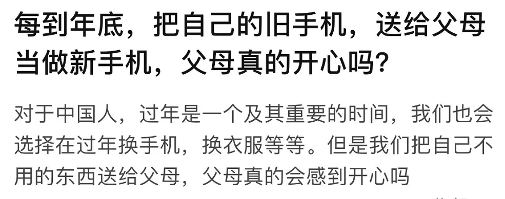 旧手机应不应该给父母用也能炒上热搜，你确定父母要的是手机？