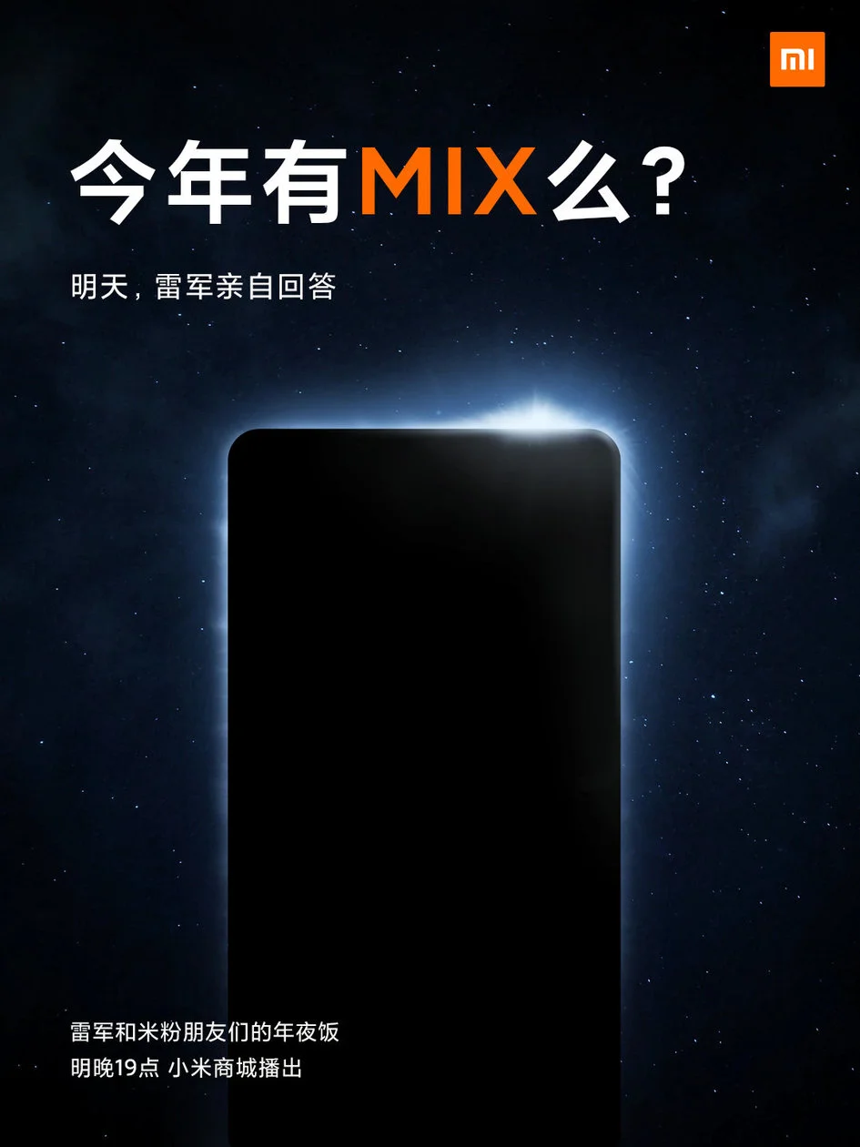 小米 MIX 今年回归？答案明晚揭晓